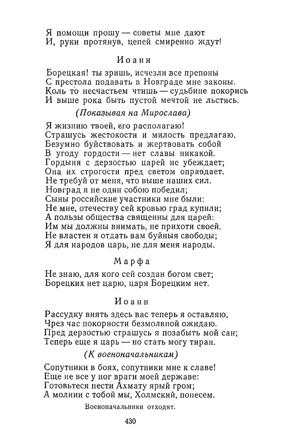  Сборник - Стихотворная трагедия конца XVIII - начала XIX в. - Страница № 431