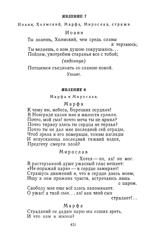  Сборник - Стихотворная трагедия конца XVIII - начала XIX в. - Страница № 432