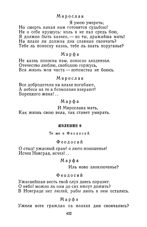  Сборник - Стихотворная трагедия конца XVIII - начала XIX в. - Страница № 433