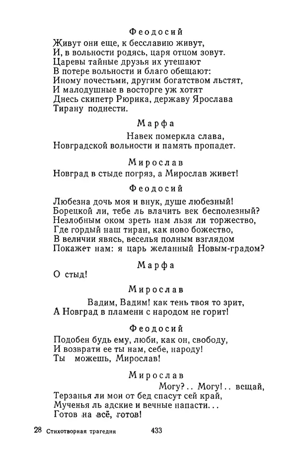  Сборник - Стихотворная трагедия конца XVIII - начала XIX в. - Страница № 434