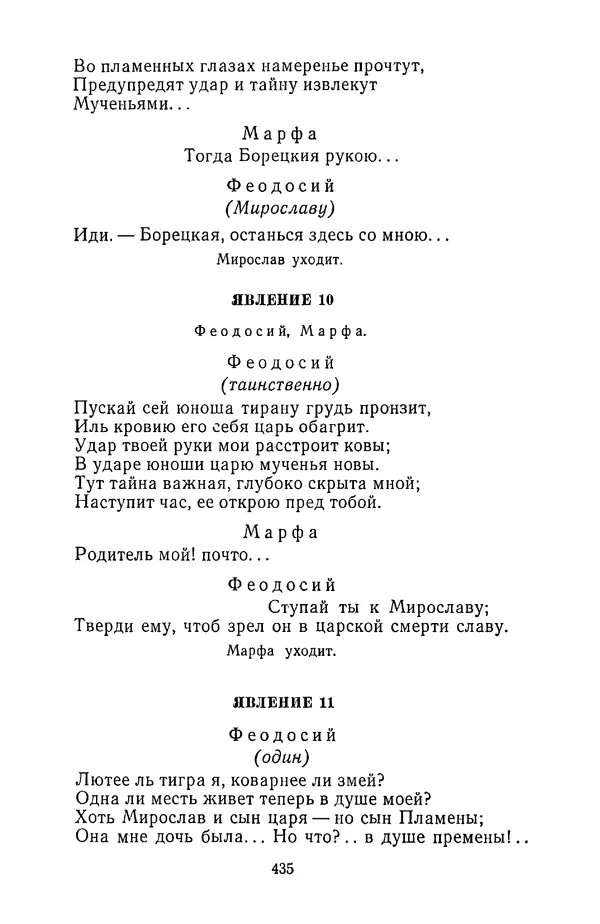  Сборник - Стихотворная трагедия конца XVIII - начала XIX в. - Страница № 436