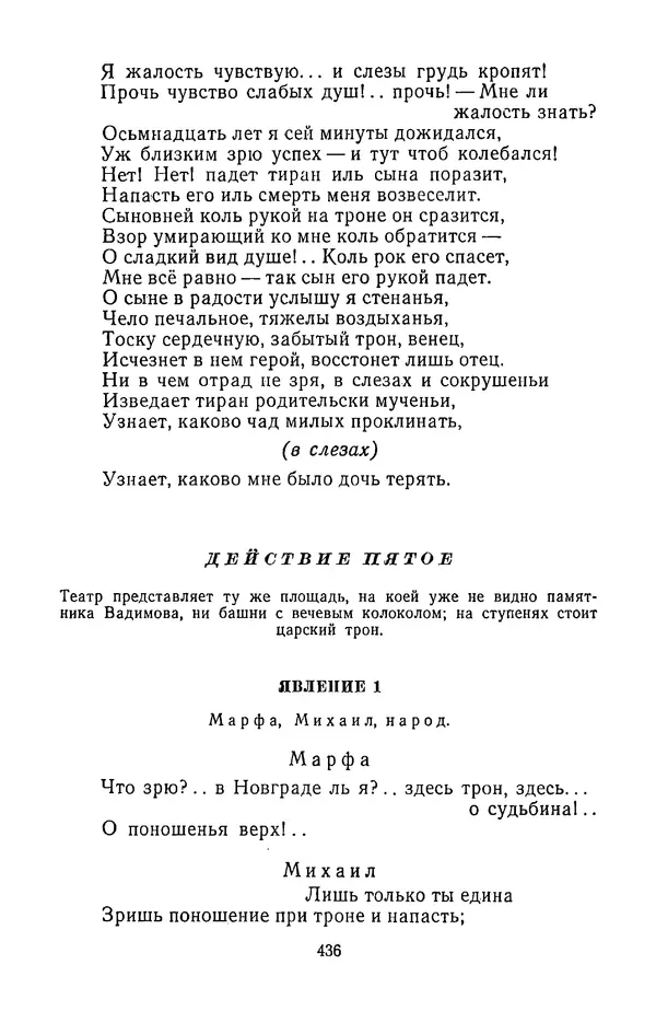  Сборник - Стихотворная трагедия конца XVIII - начала XIX в. - Страница № 437