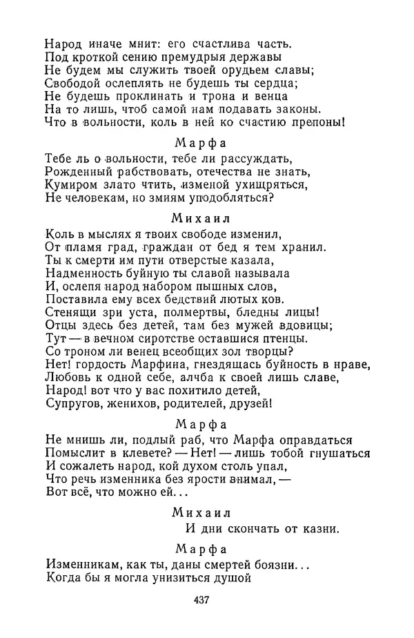  Сборник - Стихотворная трагедия конца XVIII - начала XIX в. - Страница № 438