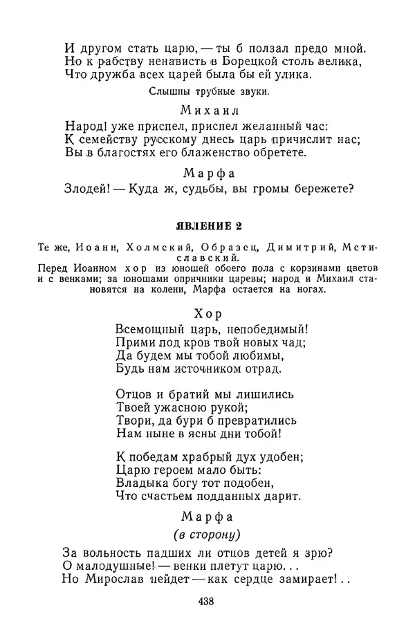  Сборник - Стихотворная трагедия конца XVIII - начала XIX в. - Страница № 439