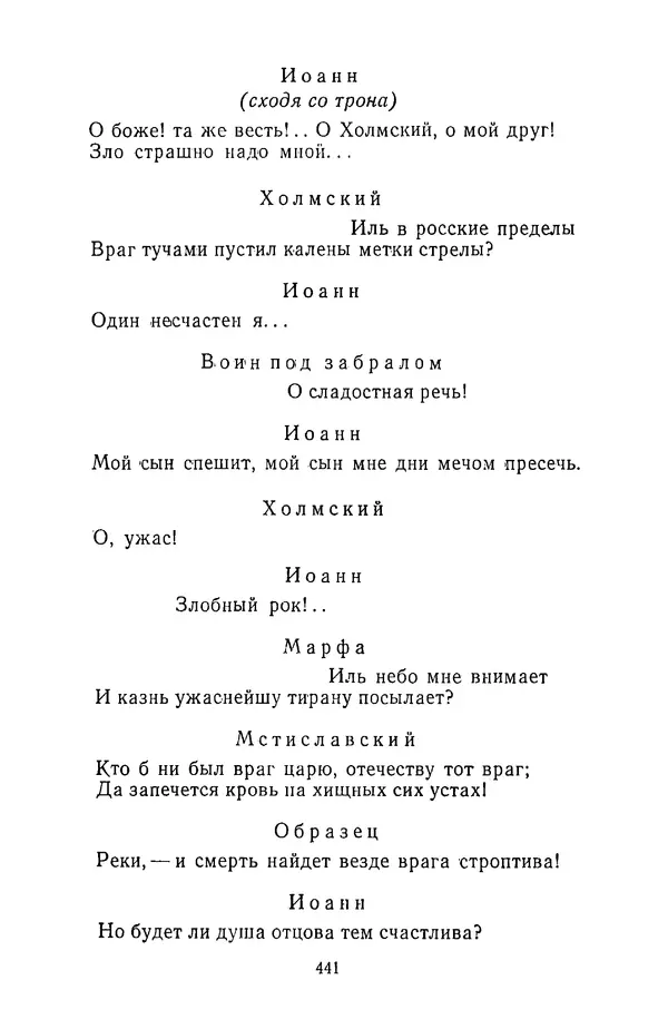  Сборник - Стихотворная трагедия конца XVIII - начала XIX в. - Страница № 442