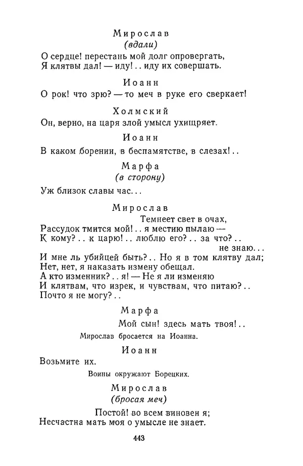  Сборник - Стихотворная трагедия конца XVIII - начала XIX в. - Страница № 444