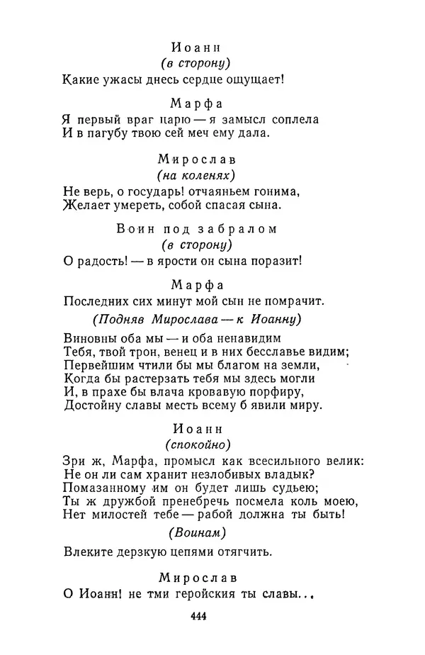  Сборник - Стихотворная трагедия конца XVIII - начала XIX в. - Страница № 445