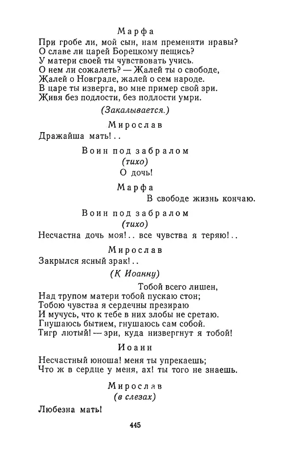  Сборник - Стихотворная трагедия конца XVIII - начала XIX в. - Страница № 446