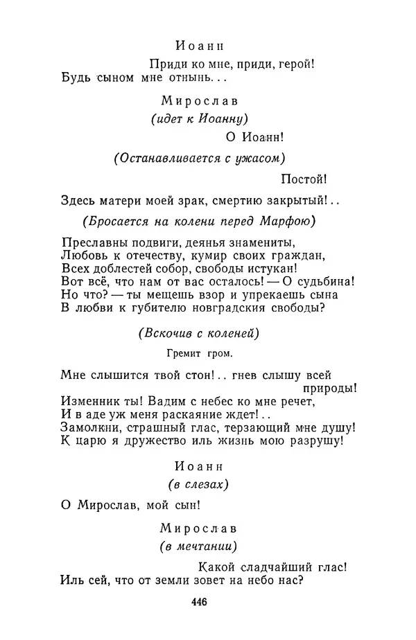  Сборник - Стихотворная трагедия конца XVIII - начала XIX в. - Страница № 447