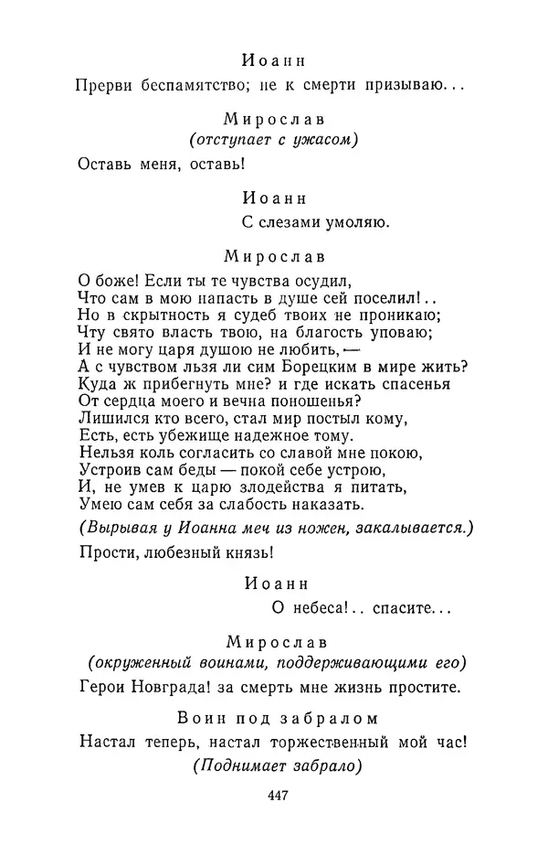  Сборник - Стихотворная трагедия конца XVIII - начала XIX в. - Страница № 448