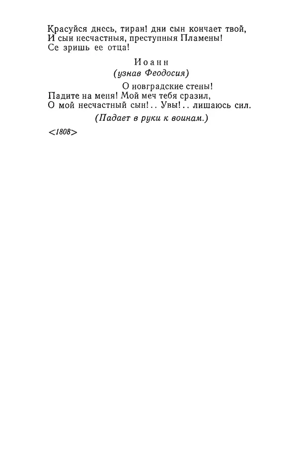  Сборник - Стихотворная трагедия конца XVIII - начала XIX в. - Страница № 449