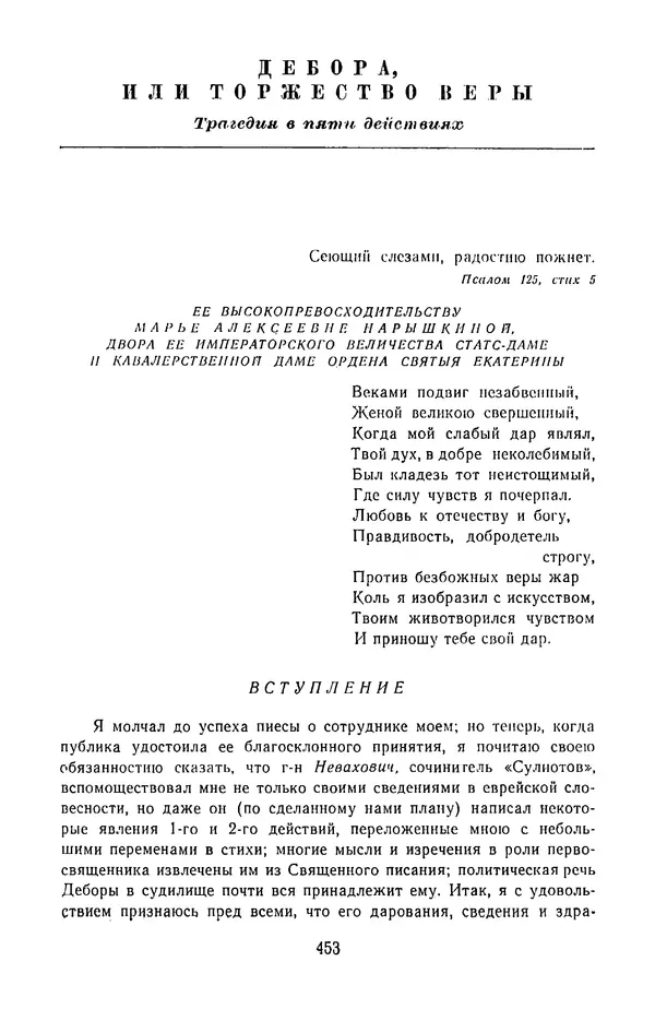  Сборник - Стихотворная трагедия конца XVIII - начала XIX в. - Страница № 454