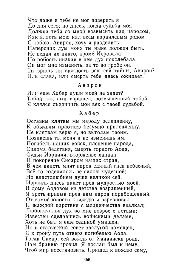  Сборник - Стихотворная трагедия конца XVIII - начала XIX в. - Страница № 457