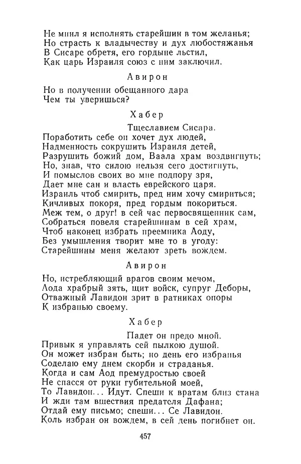  Сборник - Стихотворная трагедия конца XVIII - начала XIX в. - Страница № 458
