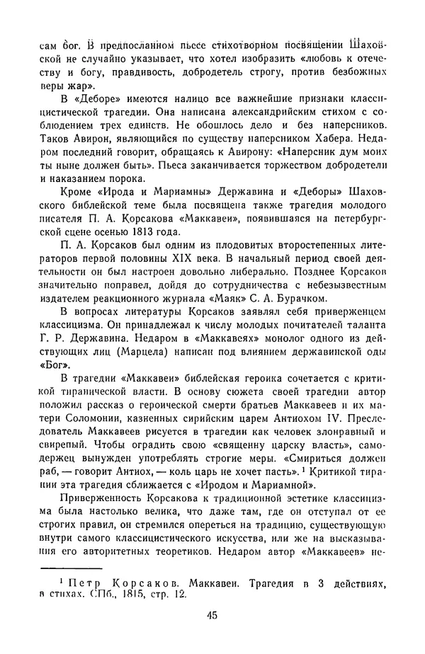  Сборник - Стихотворная трагедия конца XVIII - начала XIX в. - Страница № 46