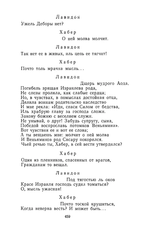  Сборник - Стихотворная трагедия конца XVIII - начала XIX в. - Страница № 460