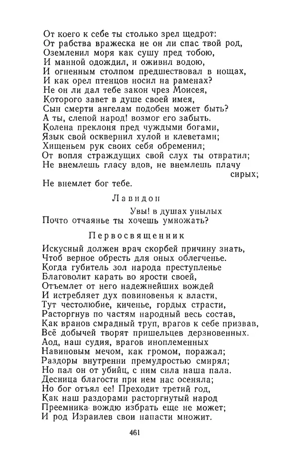  Сборник - Стихотворная трагедия конца XVIII - начала XIX в. - Страница № 462