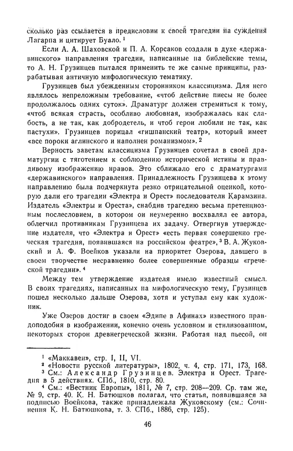  Сборник - Стихотворная трагедия конца XVIII - начала XIX в. - Страница № 47