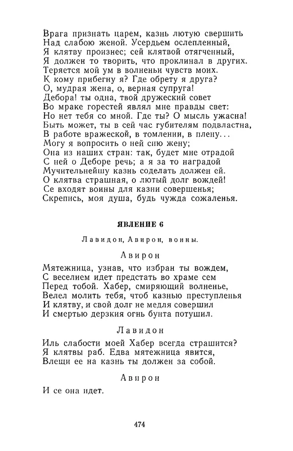  Сборник - Стихотворная трагедия конца XVIII - начала XIX в. - Страница № 475