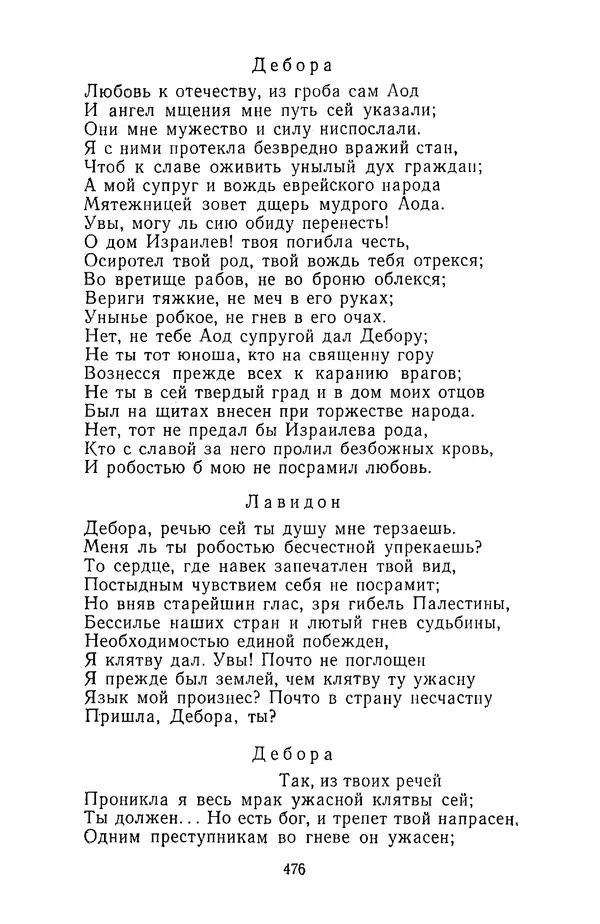  Сборник - Стихотворная трагедия конца XVIII - начала XIX в. - Страница № 477