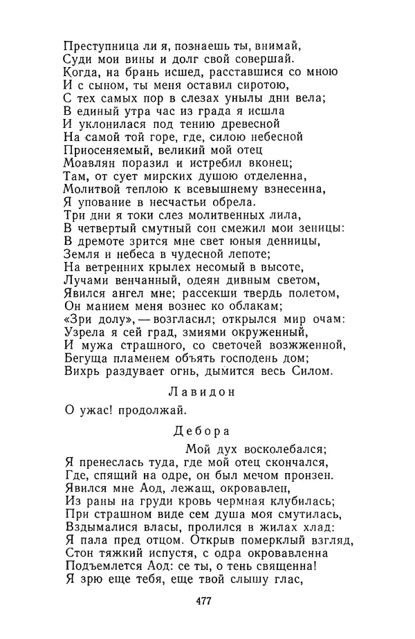  Сборник - Стихотворная трагедия конца XVIII - начала XIX в. - Страница № 478