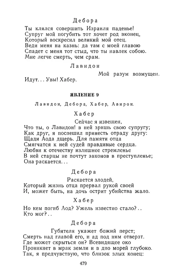  Сборник - Стихотворная трагедия конца XVIII - начала XIX в. - Страница № 480