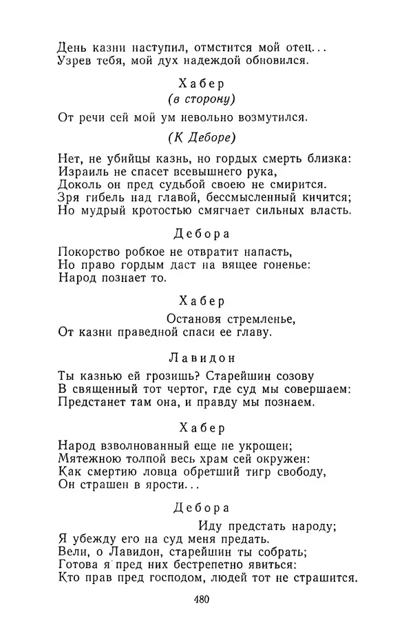  Сборник - Стихотворная трагедия конца XVIII - начала XIX в. - Страница № 481