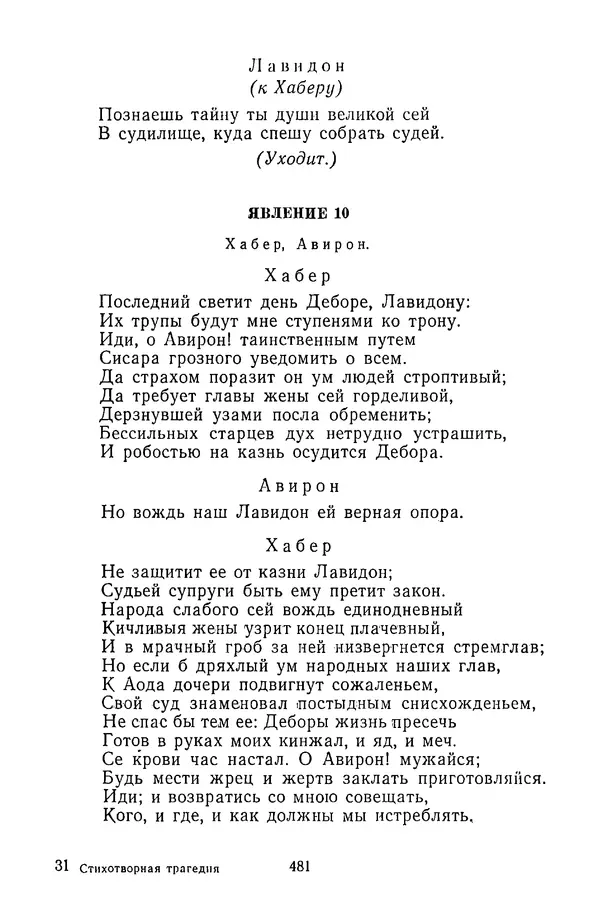  Сборник - Стихотворная трагедия конца XVIII - начала XIX в. - Страница № 482
