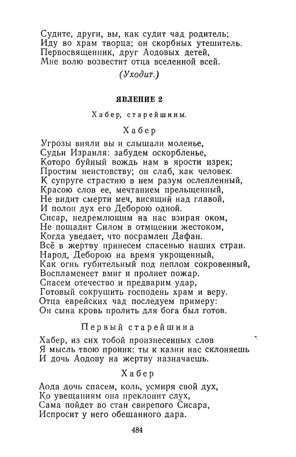  Сборник - Стихотворная трагедия конца XVIII - начала XIX в. - Страница № 485