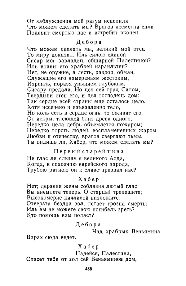  Сборник - Стихотворная трагедия конца XVIII - начала XIX в. - Страница № 487