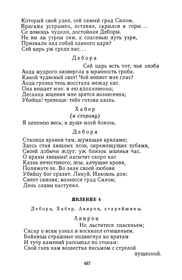  Сборник - Стихотворная трагедия конца XVIII - начала XIX в. - Страница № 488