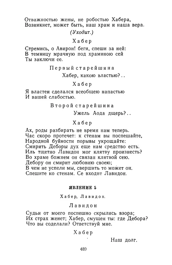  Сборник - Стихотворная трагедия конца XVIII - начала XIX в. - Страница № 490