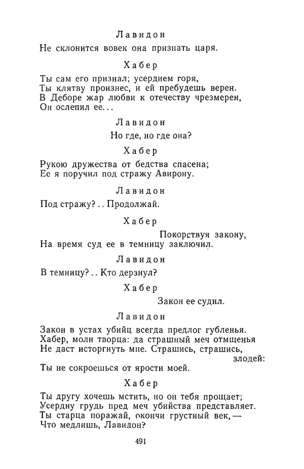  Сборник - Стихотворная трагедия конца XVIII - начала XIX в. - Страница № 492
