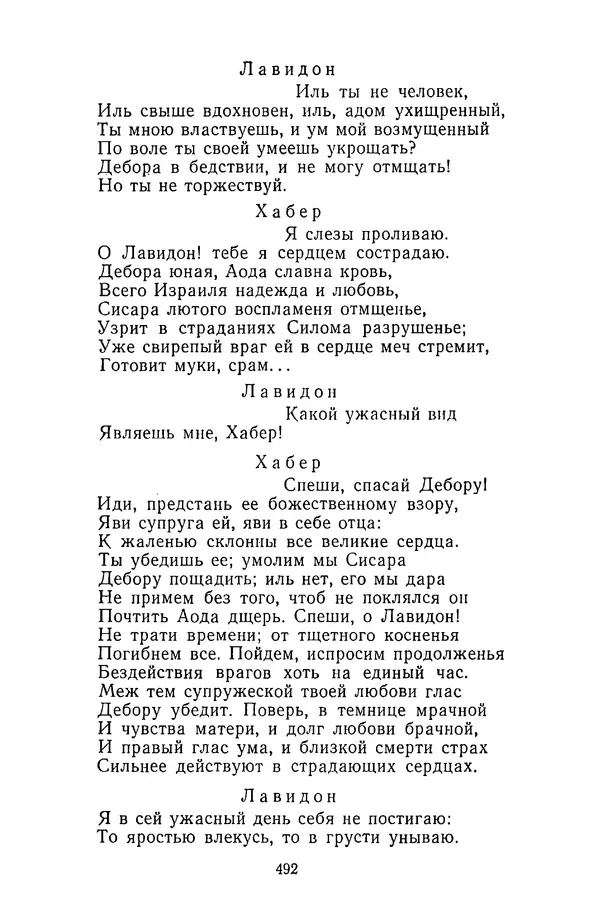  Сборник - Стихотворная трагедия конца XVIII - начала XIX в. - Страница № 493