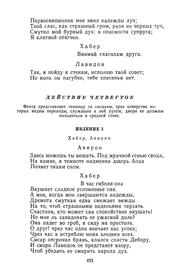  Сборник - Стихотворная трагедия конца XVIII - начала XIX в. - Страница № 494
