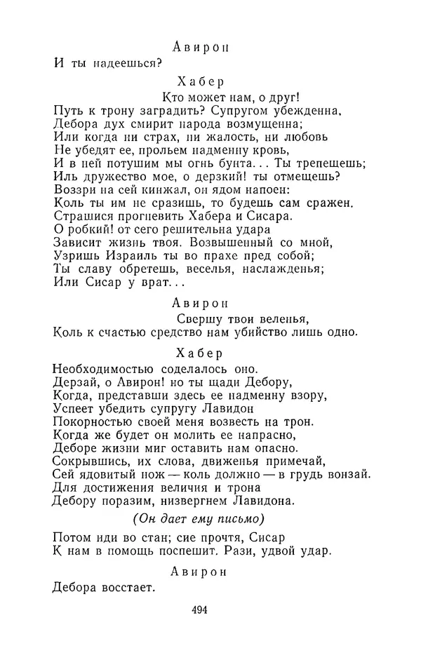  Сборник - Стихотворная трагедия конца XVIII - начала XIX в. - Страница № 495