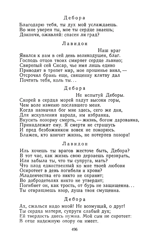  Сборник - Стихотворная трагедия конца XVIII - начала XIX в. - Страница № 497
