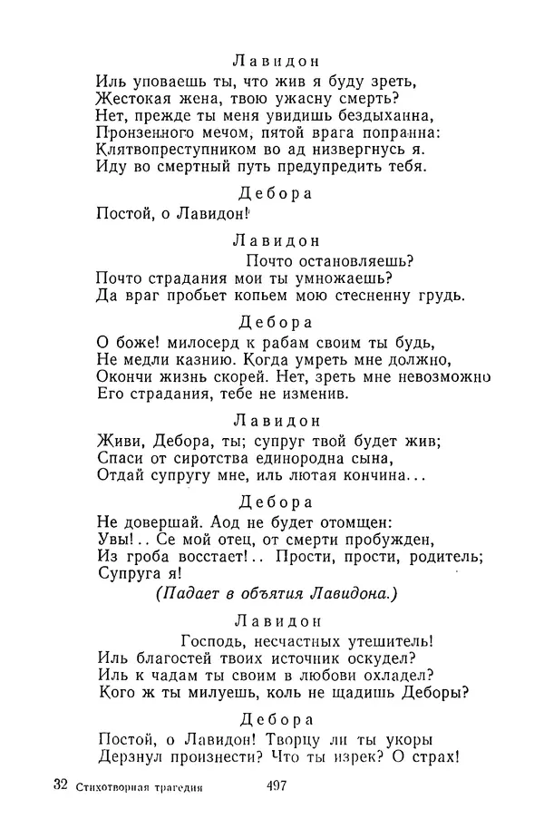  Сборник - Стихотворная трагедия конца XVIII - начала XIX в. - Страница № 498