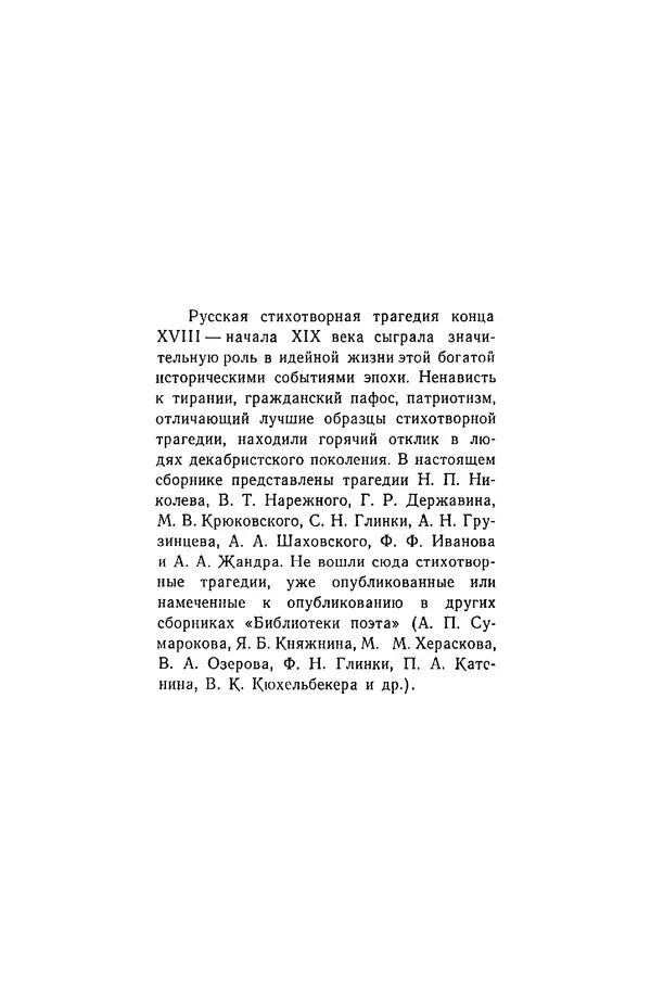  Сборник - Стихотворная трагедия конца XVIII - начала XIX в. - Страница № 5