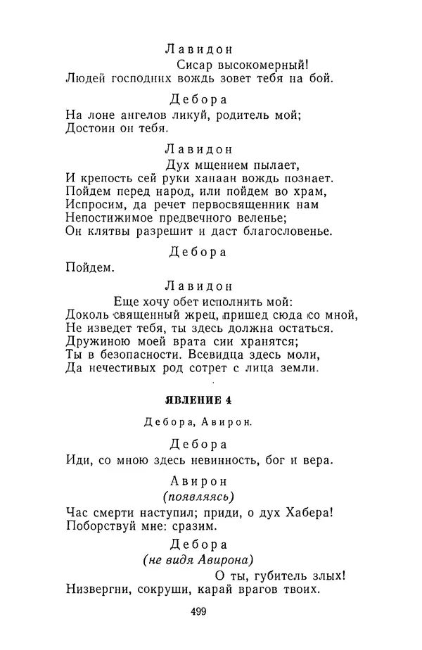  Сборник - Стихотворная трагедия конца XVIII - начала XIX в. - Страница № 500