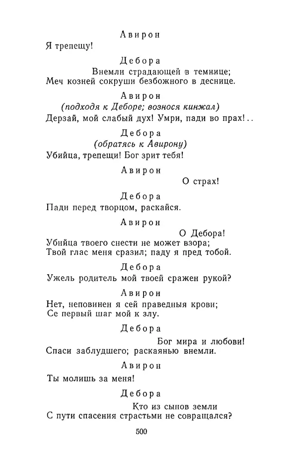 Сборник - Стихотворная трагедия конца XVIII - начала XIX в. - Страница № 501