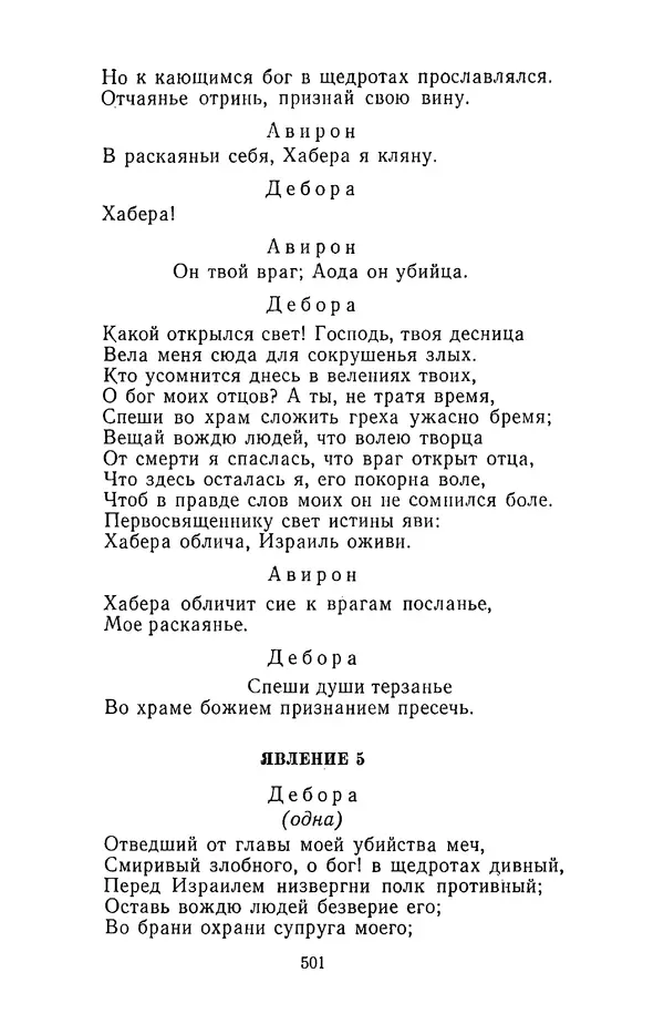  Сборник - Стихотворная трагедия конца XVIII - начала XIX в. - Страница № 502