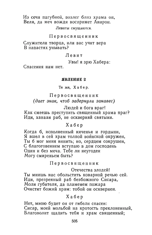  Сборник - Стихотворная трагедия конца XVIII - начала XIX в. - Страница № 506