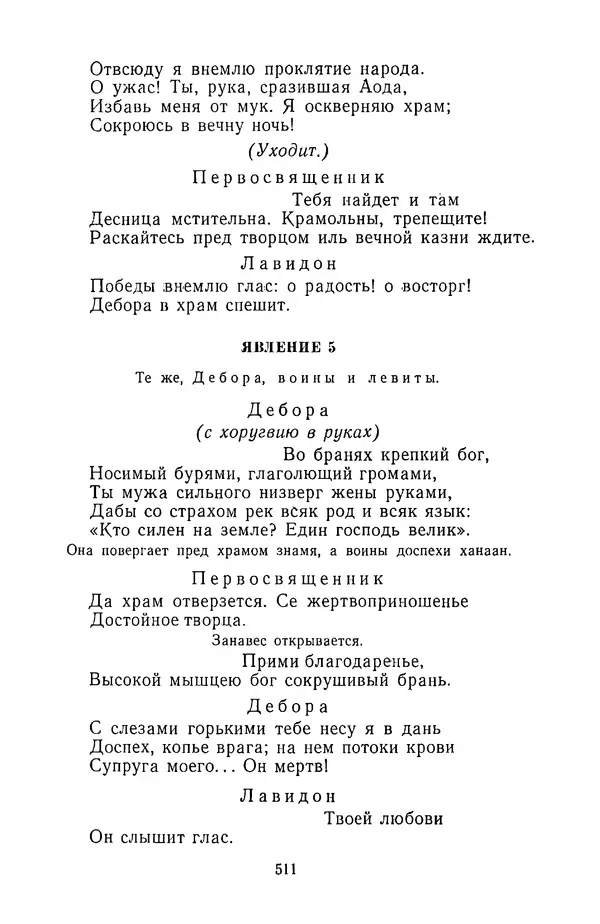  Сборник - Стихотворная трагедия конца XVIII - начала XIX в. - Страница № 512