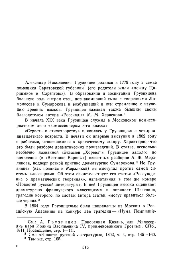  Сборник - Стихотворная трагедия конца XVIII - начала XIX в. - Страница № 516