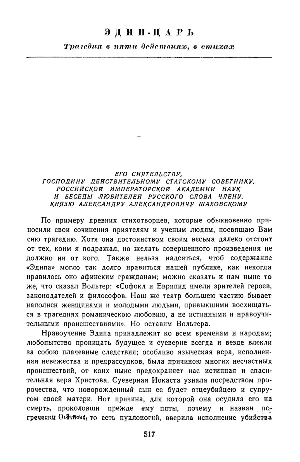  Сборник - Стихотворная трагедия конца XVIII - начала XIX в. - Страница № 518