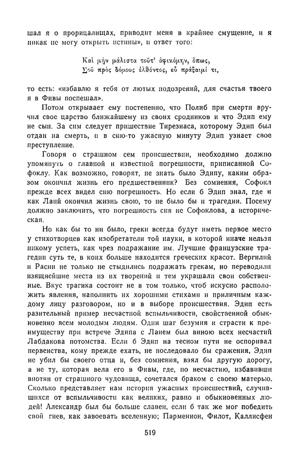  Сборник - Стихотворная трагедия конца XVIII - начала XIX в. - Страница № 520