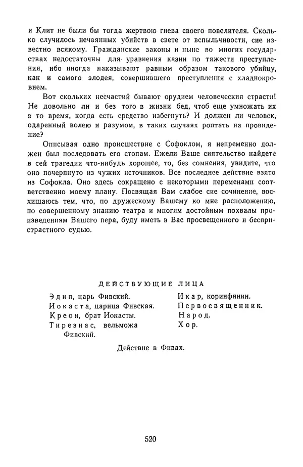  Сборник - Стихотворная трагедия конца XVIII - начала XIX в. - Страница № 521