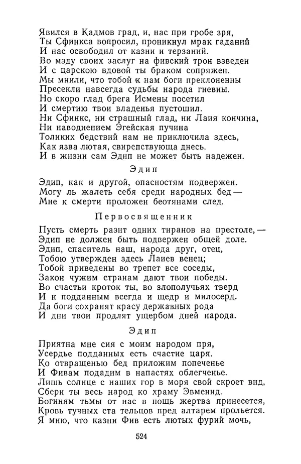  Сборник - Стихотворная трагедия конца XVIII - начала XIX в. - Страница № 525