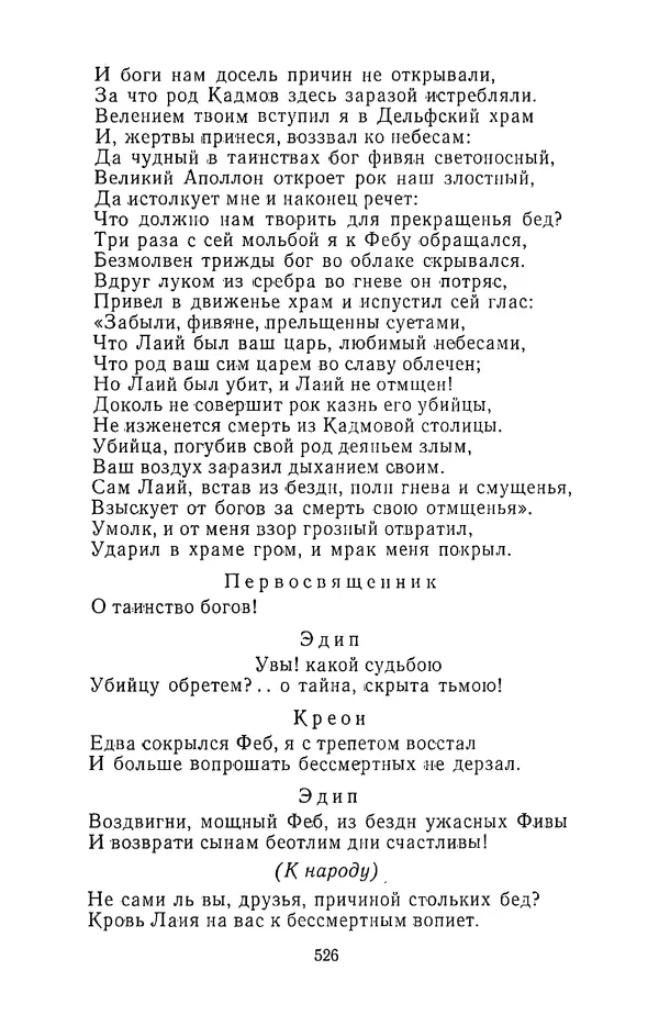 Сборник - Стихотворная трагедия конца XVIII - начала XIX в. - Страница № 527